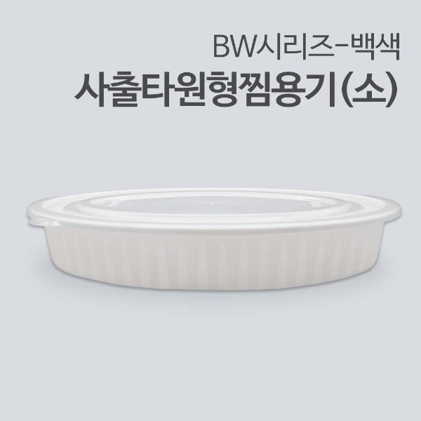 [BW] 사출타원형찜용기(소)-백색_[박스/100개]