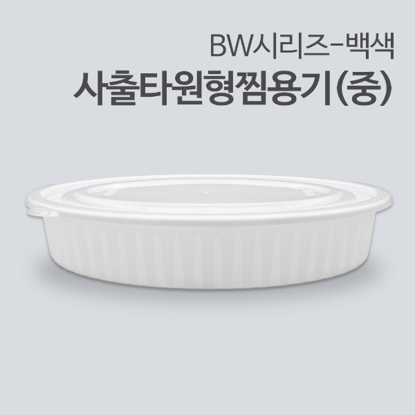 [BW] 사출타원형찜용기(중)-백색_[박스/100개]