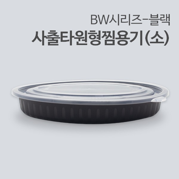 [BW] 사출타원형찜용기(소)-블랙_[박스/100개]