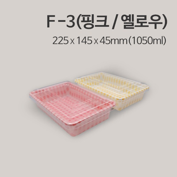 F-3(핑크/옐로우) / 김밥,롤,제과,과일,샐러드 포장용기_[박스 / 400개]
