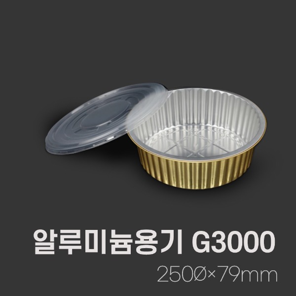 원형알루미늄용기G3000/3000ml_[박스/200개]