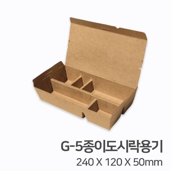 G-5 5칸 친환경 종이도시락용기 배달 포장 일회용기_[박스 / 400개]